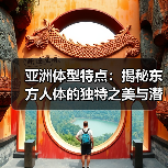 亚洲体型特点:揭秘东方人体的独特之美与潜在潜力(图3) 亚洲体型特点:揭秘东方人体的独特之美与潜在潜力(图3)