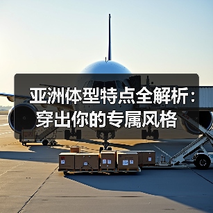 亚洲体型特点全解析:穿出你的专属风格(图2) 亚洲体型特点全解析:穿出你的专属风格(图2)