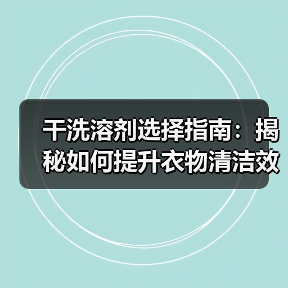 干洗溶剂选择指南:揭秘如何提升衣物清洁效果(图3) 干洗溶剂选择指南:揭秘如何提升衣物清洁效果(图3)