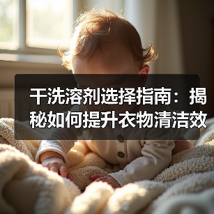 干洗溶剂选择指南:揭秘如何提升衣物清洁效果(图4) 干洗溶剂选择指南:揭秘如何提升衣物清洁效果(图4)