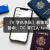 《V 字仇杀队》剧集筹备中，DC 掌门人 James Gunn 担纲执行制片人