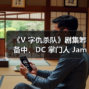 《V 字仇杀队》剧集筹备中,DC 掌门人 James Gunn 担纲执行制片人(图3) 《V 字仇杀队》剧集筹备中,DC 掌门人 James Gunn 担纲执行制片人(图3)