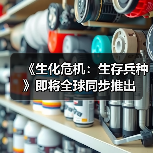 《生化危机:生存兵种》即将全球同步推出(图3) 《生化危机:生存兵种》即将全球同步推出(图3)
