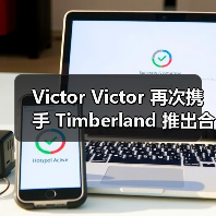 Victor Victor 再次携手 Timberland 推出合作