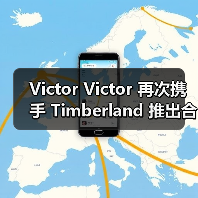 Victor Victor 再次携手 Timberland 推出合作(图2) Victor Victor 再次携手 Timberland 推出合作(图2)
