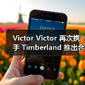 Victor Victor 再次携手 Timberland 推出合作(图3) Victor Victor 再次携手 Timberland 推出合作(图3)