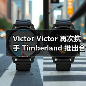 Victor Victor 再次携手 Timberland 推出合作(图4) Victor Victor 再次携手 Timberland 推出合作(图4)