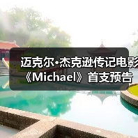 迈克尔·杰克逊传记电影《Michael》首支预告正式发布