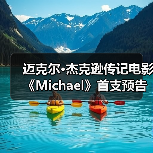 迈克尔·杰克逊传记电影《Michael》首支预告正式发布(图4) 迈克尔·杰克逊传记电影《Michael》首支预告正式发布(图4)