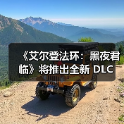 《艾尔登法环:黑夜君临》将推出全新 DLC(图2) 《艾尔登法环:黑夜君临》将推出全新 DLC(图2)