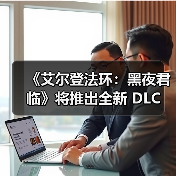 《艾尔登法环:黑夜君临》将推出全新 DLC(图4) 《艾尔登法环:黑夜君临》将推出全新 DLC(图4)