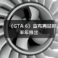 《GTA 6》宣布再延期半年推出