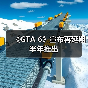 《GTA 6》宣布再延期半年推出(图2) 《GTA 6》宣布再延期半年推出(图2)