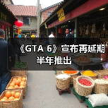 《GTA 6》宣布再延期半年推出(图4) 《GTA 6》宣布再延期半年推出(图4)