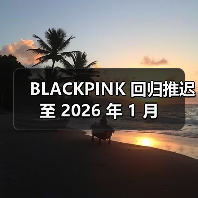 BLACKPINK 回归推迟至 2026 年 1 月(图2) BLACKPINK 回归推迟至 2026 年 1 月(图2)