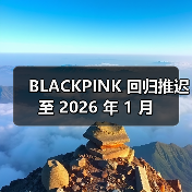 BLACKPINK 回归推迟至 2026 年 1 月(图3) BLACKPINK 回归推迟至 2026 年 1 月(图3)