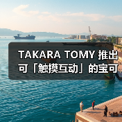 TAKARA TOMY 推出可「触摸互动」的宝可梦精灵球(图2) TAKARA TOMY 推出可「触摸互动」的宝可梦精灵球(图2)