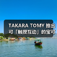 TAKARA TOMY 推出可「触摸互动」的宝可梦精灵球(图4) TAKARA TOMY 推出可「触摸互动」的宝可梦精灵球(图4)