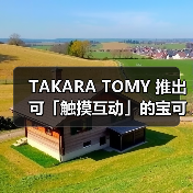 TAKARA TOMY 推出可「触摸互动」的宝可梦精灵球(图3) TAKARA TOMY 推出可「触摸互动」的宝可梦精灵球(图3)