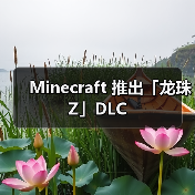 Minecraft 推出「龙珠Z」DLC（图2）