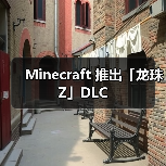 Minecraft 推出「龙珠Z」DLC（图4）