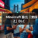 Minecraft 推出「龙珠Z」DLC（图3）