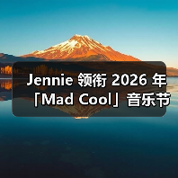 Jennie 领衔 2026 年「Mad Cool」音乐节(图2) Jennie 领衔 2026 年「Mad Cool」音乐节(图2)
