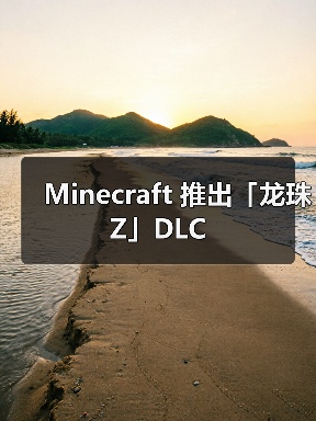 Minecraft 推出「龙珠Z」DLC（图1）