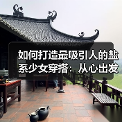 如何打造最吸引人的盐系少女穿搭:从心出发的搭配秘籍(图3) 如何打造最吸引人的盐系少女穿搭:从心出发的搭配秘籍(图3)