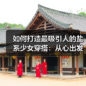 如何打造最吸引人的盐系少女穿搭:从心出发的搭配秘籍(图1) 如何打造最吸引人的盐系少女穿搭:从心出发的搭配秘籍(图1)