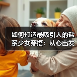 如何打造最吸引人的盐系少女穿搭:从心出发的搭配秘籍(图4) 如何打造最吸引人的盐系少女穿搭:从心出发的搭配秘籍(图4)