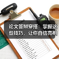 论文答辩穿搭：掌握这些技巧，让你自信亮相！（图3）