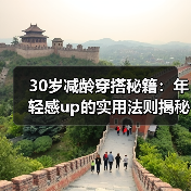 30岁减龄穿搭秘籍:年轻感up的实用法则揭秘(图2) 30岁减龄穿搭秘籍:年轻感up的实用法则揭秘(图2)