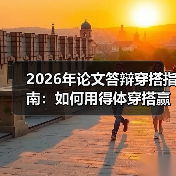 2026年论文答辩穿搭指南：如何用得体穿搭赢得导师青睐