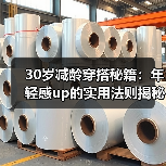 30岁减龄穿搭秘籍:年轻感up的实用法则揭秘(图4) 30岁减龄穿搭秘籍:年轻感up的实用法则揭秘(图4)