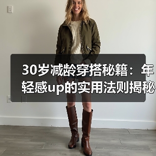 30岁减龄穿搭秘籍：年轻感up的实用法则揭秘