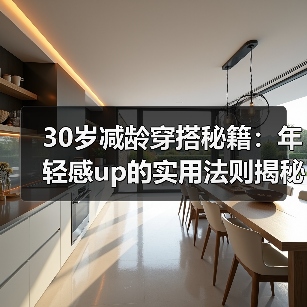 30岁减龄穿搭秘籍:年轻感up的实用法则揭秘(图3) 30岁减龄穿搭秘籍:年轻感up的实用法则揭秘(图3)