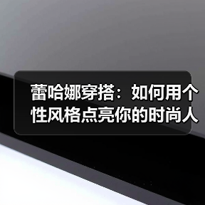 蕾哈娜穿搭：如何用个性风格点亮你的时尚人生（图2）