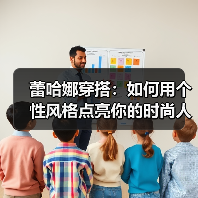 蕾哈娜穿搭：如何用个性风格点亮你的时尚人生（图4）