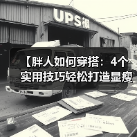 【胖人如何穿搭：4个实用技巧轻松打造显瘦造型】（图3）