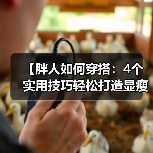 【胖人如何穿搭：4个实用技巧轻松打造显瘦造型】（图2）