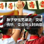胖子穿搭男潮流：突破传统，变身街头时尚巨星（图2）