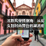 泫雅风穿搭指南:从街头到时尚舞台的潮流密码(图2) 泫雅风穿搭指南:从街头到时尚舞台的潮流密码(图2)