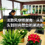 泫雅风穿搭指南:从街头到时尚舞台的潮流密码(图3) 泫雅风穿搭指南:从街头到时尚舞台的潮流密码(图3)