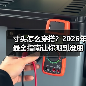 寸头怎么穿搭?2026年最全指南让你潮到没朋友(图2) 寸头怎么穿搭?2026年最全指南让你潮到没朋友(图2)