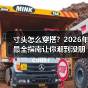 寸头怎么穿搭?2026年最全指南让你潮到没朋友(图1) 寸头怎么穿搭?2026年最全指南让你潮到没朋友(图1)