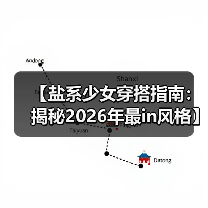 【盐系少女穿搭指南：揭秘2026年最in风格】（图4）