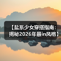 【盐系少女穿搭指南：揭秘2026年最in风格】（图3）