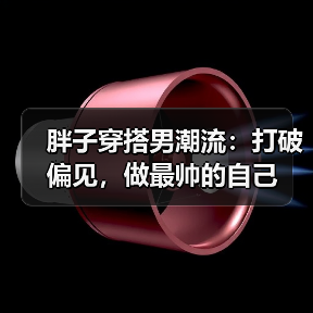 胖子穿搭男潮流:打破偏见,做最帅的自己(图3) 胖子穿搭男潮流:打破偏见,做最帅的自己(图3)
