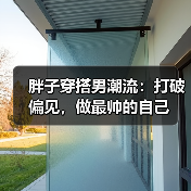 胖子穿搭男潮流:打破偏见,做最帅的自己(图4) 胖子穿搭男潮流:打破偏见,做最帅的自己(图4)